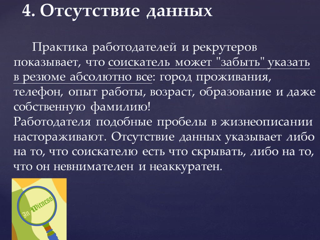 4. Отсутствие данных Практика работодателей и рекрутеров показывает, что соискатель может 